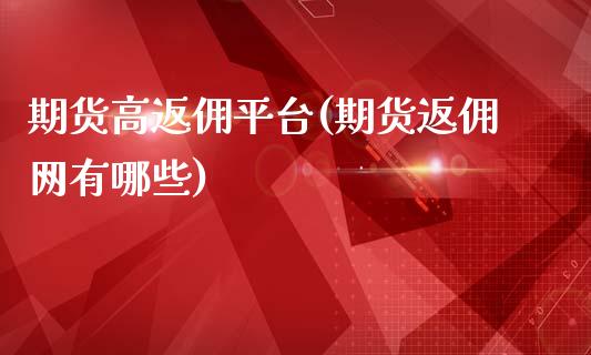 期货高返佣平台(期货返佣网有哪些)_https://www.zztgc.com_黄金期货_第1张