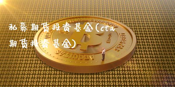 私募期货投资基金(cta期货投资基金)_https://www.zztgc.com_原油期货_第1张