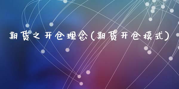 期货之开仓理念(期货开仓模式)_https://www.zztgc.com_期货行情_第1张
