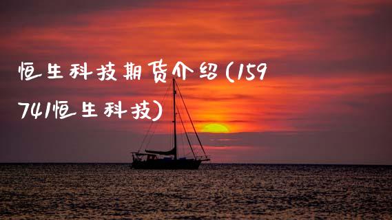 恒生科技期货介绍(159741恒生科技)_https://www.zztgc.com_期货行情_第1张