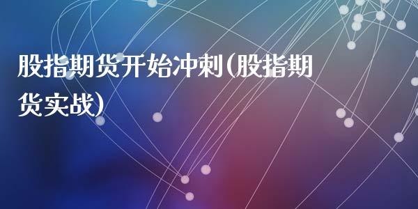 股指期货开始冲刺(股指期货实战)_https://www.zztgc.com_期货入门_第1张
