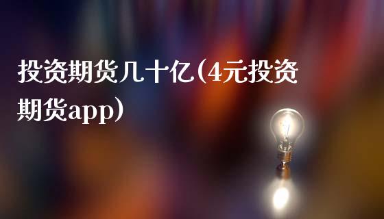 投资期货几十亿(4元投资期货app)_https://www.zztgc.com_期货开户_第1张
