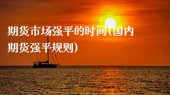 期货市场强平的时间(国内期货强平规则)_https://www.zztgc.com_黄金期货_第1张