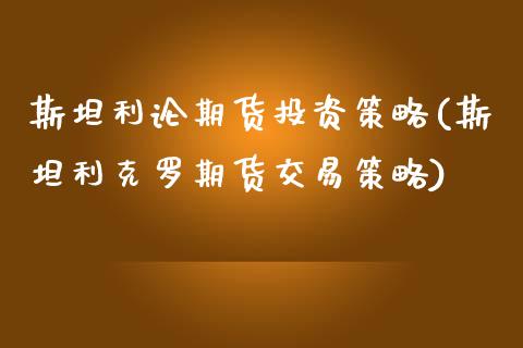 斯坦利论期货投资策略(斯坦利克罗期货交易策略)_https://www.zztgc.com_期货行情_第1张