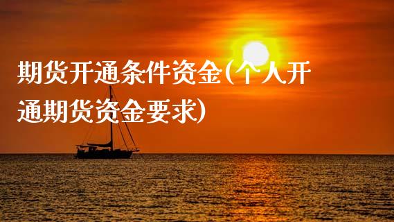 期货开通条件资金(个人开通期货资金要求)_https://www.zztgc.com_期货行情_第1张