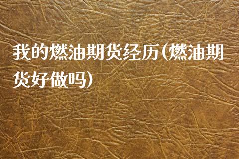 我的燃油期货经历(燃油期货好做吗)_https://www.zztgc.com_期货直播_第1张