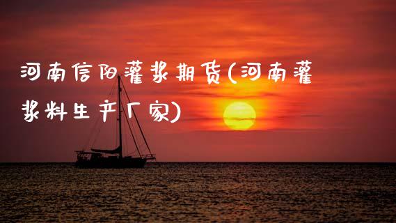 河南信阳灌浆期货(河南灌浆料生产厂家)_https://www.zztgc.com_期货行情_第1张