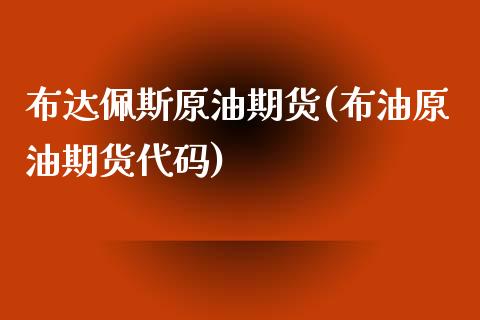 布达佩斯原油期货(布油原油期货代码)_https://www.zztgc.com_期货入门_第1张