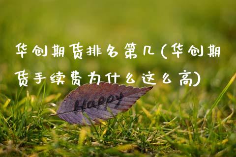 华创期货排名第几(华创期货手续费为什么这么高)_https://www.zztgc.com_期货直播_第1张