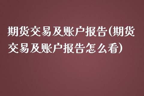 期货交易及账户报告(期货交易及账户报告怎么看)_https://www.zztgc.com_黄金期货_第1张