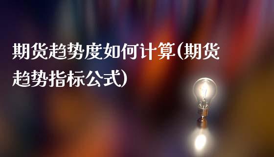 期货趋势度如何计算(期货趋势指标公式)_https://www.zztgc.com_黄金期货_第1张