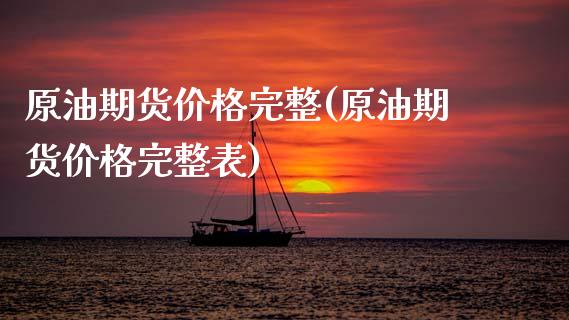 原油期货价格完整(原油期货价格完整表)_https://www.zztgc.com_期货入门_第1张