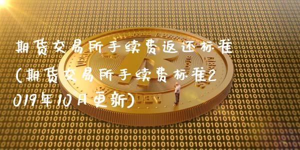 期货交易所手续费返还标准(期货交易所手续费标准2019年10月更新)_https://www.zztgc.com_期货直播_第1张