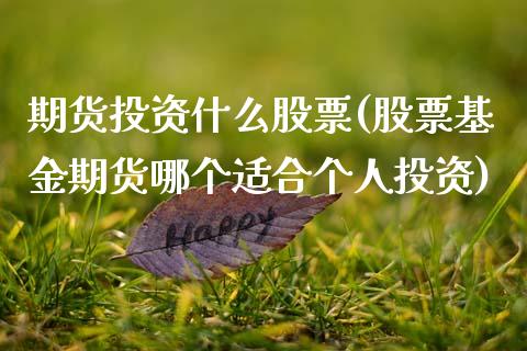 期货投资什么股票(股票基金期货哪个适合个人投资)_https://www.zztgc.com_原油期货_第1张