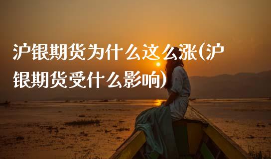 沪银期货为什么这么涨(沪银期货受什么影响)_https://www.zztgc.com_期货开户_第1张
