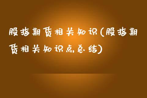 股指期货相关知识(股指期货相关知识点总结)_https://www.zztgc.com_期货行情_第1张