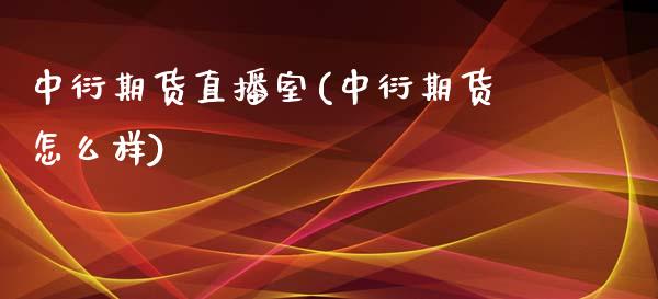 中衍期货直播室(中衍期货怎么样)_https://www.zztgc.com_原油期货_第1张