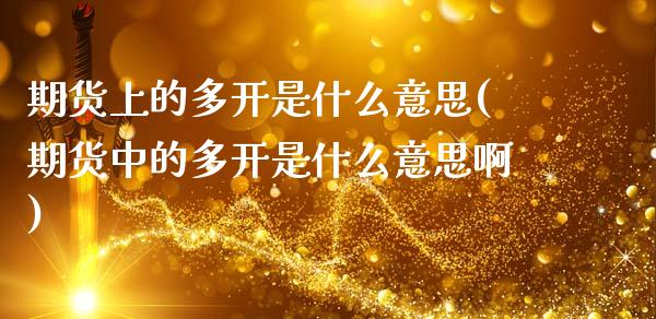 期货上的多开是什么意思(期货中的多开是什么意思啊)_https://www.zztgc.com_期货开户_第1张