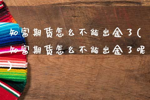 知富期货怎么不能出金了(知富期货怎么不能出金了呢)_https://www.zztgc.com_黄金期货_第1张