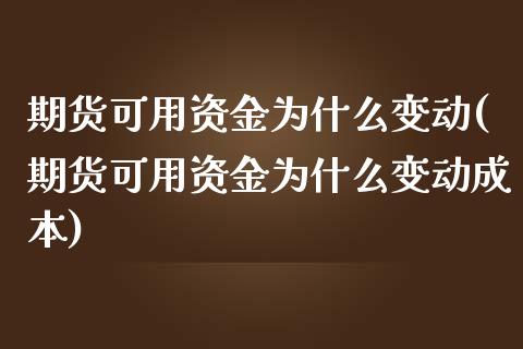 期货可用资金为什么变动(期货可用资金为什么变动成本)_https://www.zztgc.com_期货直播_第1张