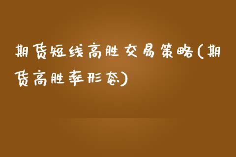 期货短线高胜交易策略(期货高胜率形态)_https://www.zztgc.com_期货行情_第1张