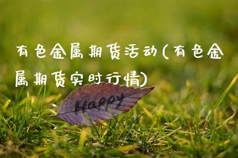 有色金属期货活动(有色金属期货实时行情)_https://www.zztgc.com_黄金期货_第1张