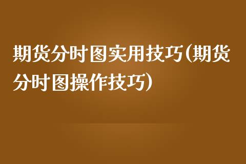 期货分时图实用技巧(期货分时图操作技巧)_https://www.zztgc.com_黄金期货_第1张