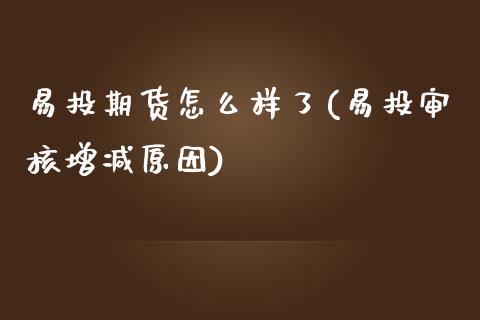 易投期货怎么样了(易投审核增减原因)_https://www.zztgc.com_期货行情_第1张