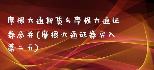 摩根大通期货与摩根大通证券合并(摩根大通证券买入第二天)_https://www.zztgc.com_期货直播_第1张