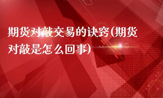期货对敲交易的诀窍(期货对敲是怎么回事)_https://www.zztgc.com_原油期货_第1张