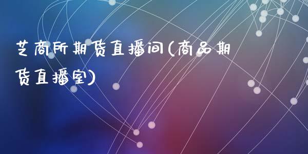 芝商所期货直播间(商品期货直播室)_https://www.zztgc.com_黄金期货_第1张