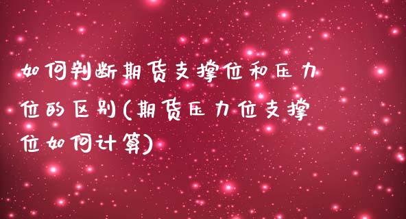 如何判断期货支撑位和压力位的区别(期货压力位支撑位如何计算)_https://www.zztgc.com_期货行情_第1张
