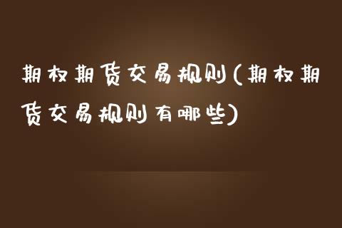 期权期货交易规则(期权期货交易规则有哪些)_https://www.zztgc.com_黄金期货_第1张