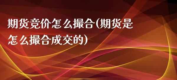 期货竞价怎么撮合(期货是怎么撮合成交的)_https://www.zztgc.com_期货直播_第1张