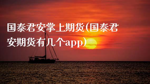 国泰君安掌上期货(国泰君安期货有几个app)_https://www.zztgc.com_原油期货_第1张