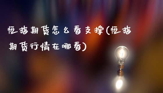恒指期货怎么看支撑(恒指期货行情在哪看)_https://www.zztgc.com_黄金期货_第1张