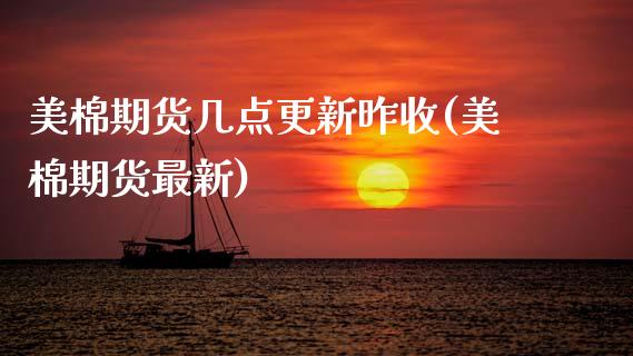 美棉期货几点更新昨收(美棉期货最新)_https://www.zztgc.com_期货入门_第1张