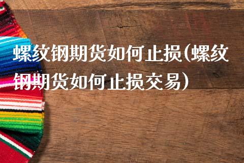 螺纹钢期货如何止损(螺纹钢期货如何止损交易)_原油期货_第1张_珍投期货网 螺纹钢期货如何止损(螺纹钢期货如何止损交易)_https://www.zztgc.com_原油期货_第1张