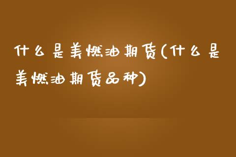 什么是美燃油期货(什么是美燃油期货品种)_https://www.zztgc.com_期货入门_第1张