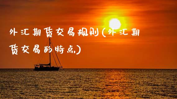 外汇期货交易规则(外汇期货交易的特点)_https://www.zztgc.com_期货入门_第1张