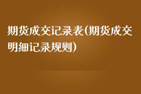 期货成交记录表(期货成交明细记录规则)_https://www.zztgc.com_期货行情_第1张