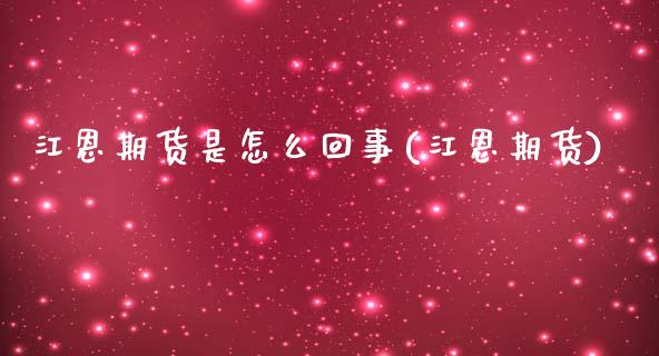 江恩期货是怎么回事(江恩期货)_https://www.zztgc.com_原油期货_第1张