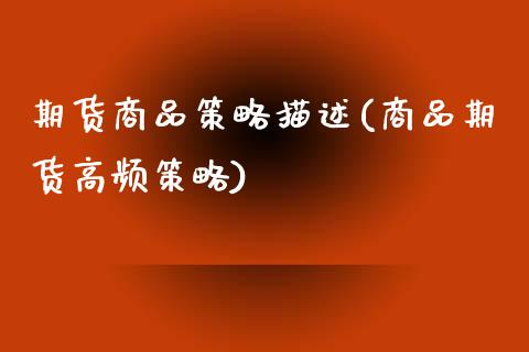 期货商品策略描述(商品期货高频策略)_https://www.zztgc.com_期货行情_第1张