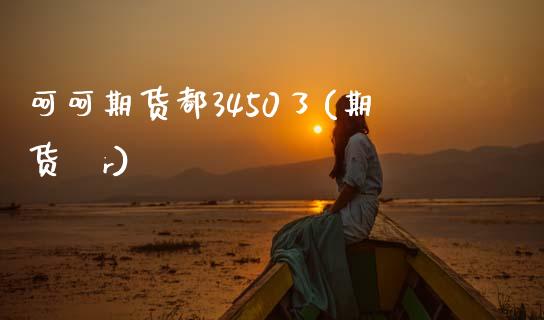 呵呵期货都3450了(期货ⅴr)_https://www.zztgc.com_原油期货_第1张