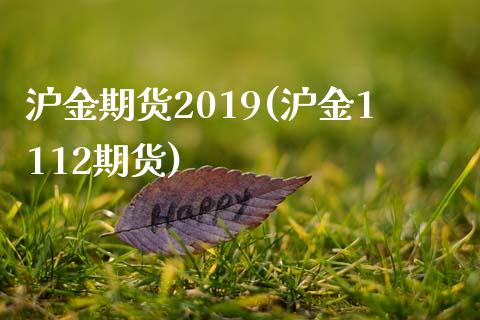 沪金期货2019(沪金1112期货)_https://www.zztgc.com_期货开户_第1张