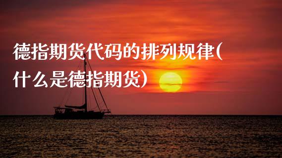 德指期货代码的排列规律(什么是德指期货)_https://www.zztgc.com_期货入门_第1张