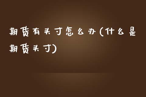期货有头寸怎么办(什么是期货头寸)_https://www.zztgc.com_期货直播_第1张