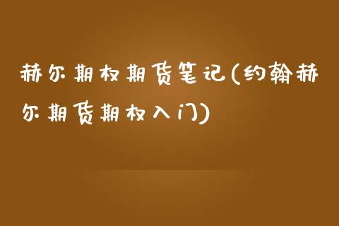 赫尔期权期货笔记(约翰赫尔期货期权入门)_https://www.zztgc.com_期货行情_第1张