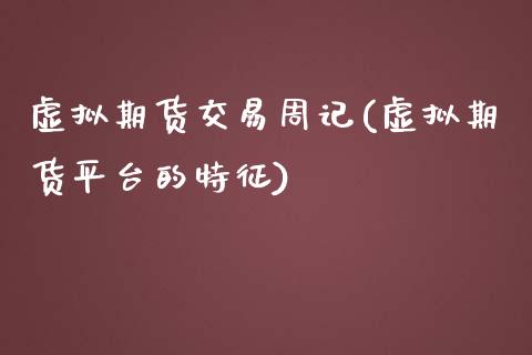 虚拟期货交易周记(虚拟期货平台的特征)_https://www.zztgc.com_黄金期货_第1张
