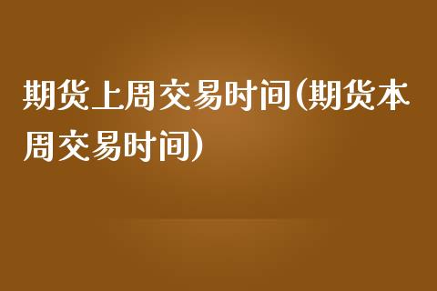 期货上周交易时间(期货本周交易时间)_https://www.zztgc.com_期货入门_第1张